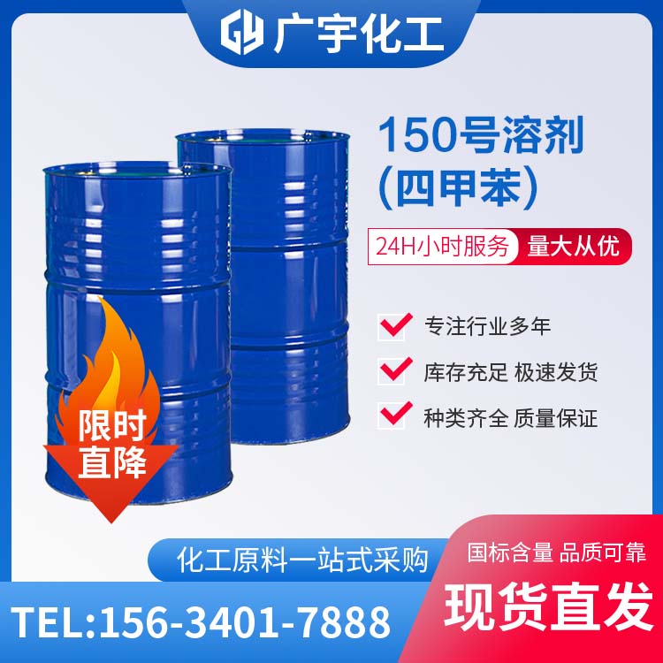 150号-四甲苯