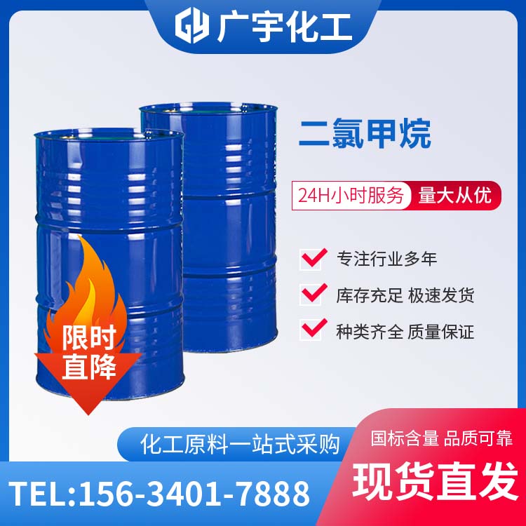 二氯甲烷
