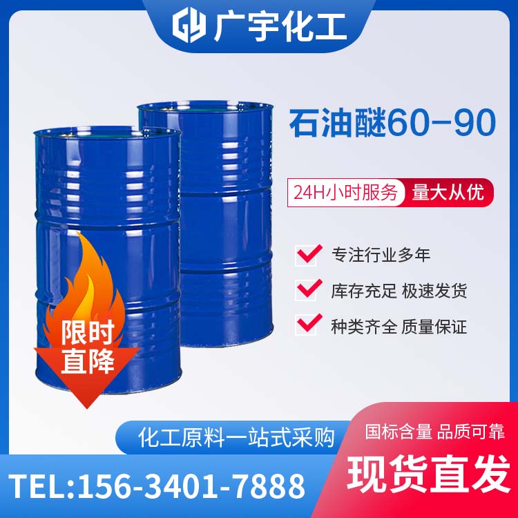 石油醚60-90